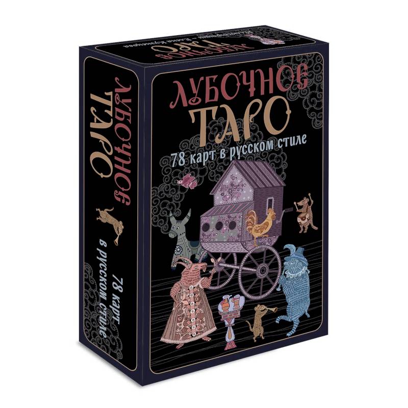 Лубочное Таро. 78 карт в русском стиле и инструкция по QR-коду