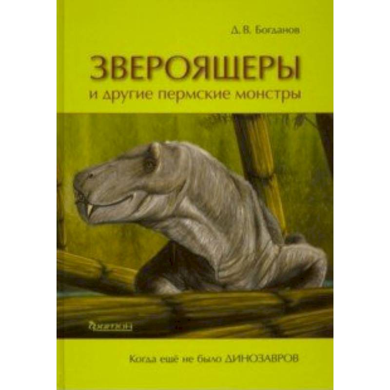 Звероящеры и другие пермские монстры