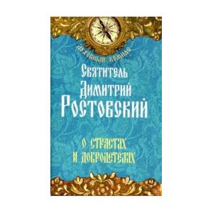 О страстях и добродетелях