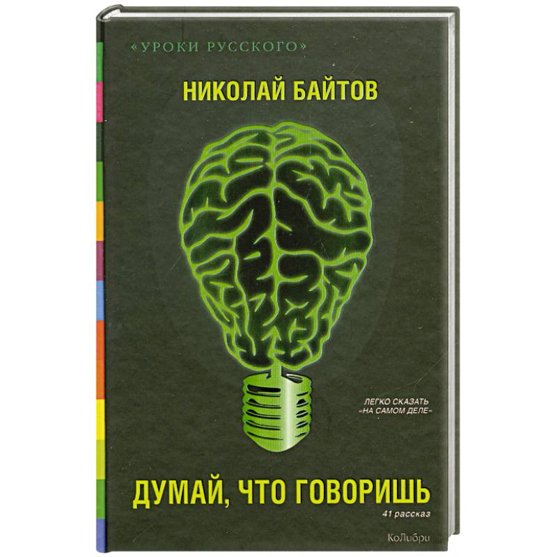 Говорят что обложка. Книга думай что говоришь. Говори что думаешь книга.