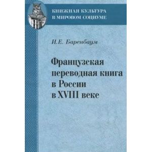 Французская переводная книга в России в XVIII веке