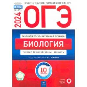 ОГЭ-2024. Биология. Типовые экзаменационные варианты. 10 вариантов