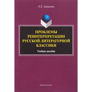 Проблемы реинтерпретации русской литературной
