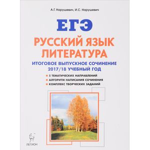 Русский язык. Литература. 11 класс. Итоговое выпускное сочинение