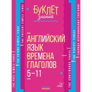 Английский язык. 5-11 классы. Времена глаголов