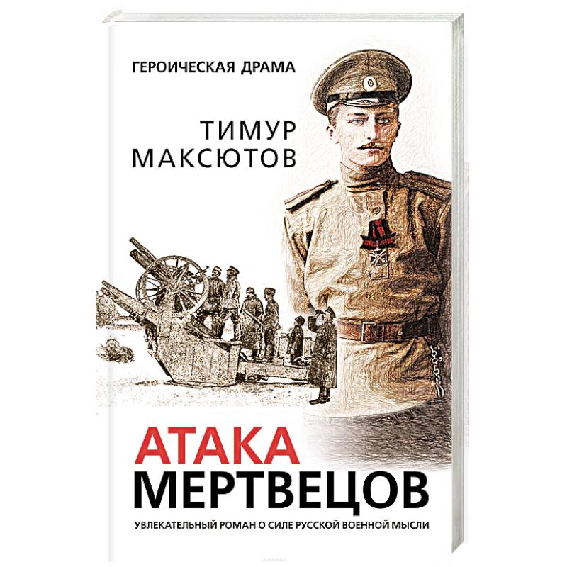 Атака мертвецов