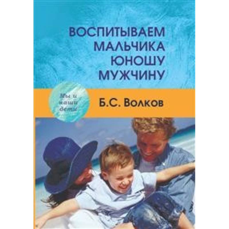 Воспитываем мальчика