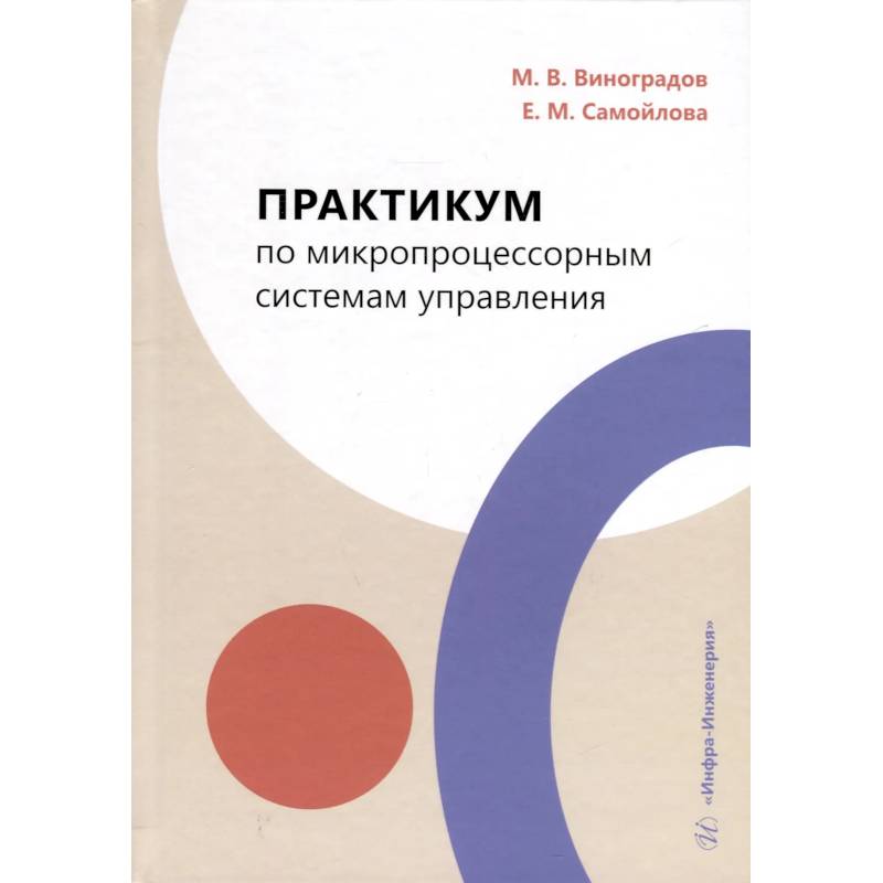 Практикум по микропроцессорным системам управления. Учебное пособие