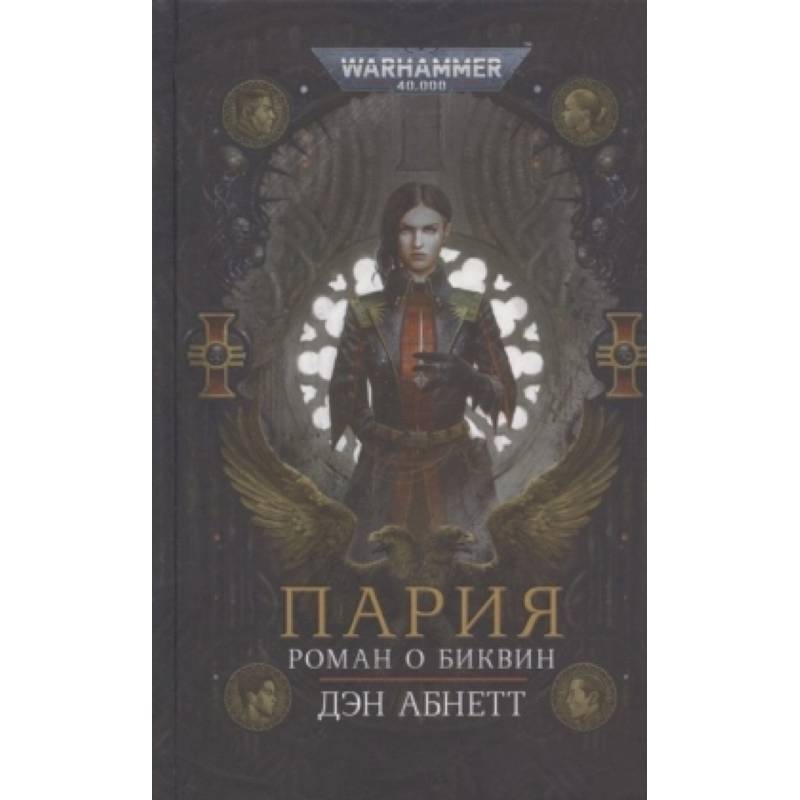 Пария. Пария книга. Пария Абнетт. Пария Роман о Биквин. Под знаком Сатурна Дэн Абнетт.