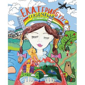 Сказочный путеводитель по Екатеринбургу