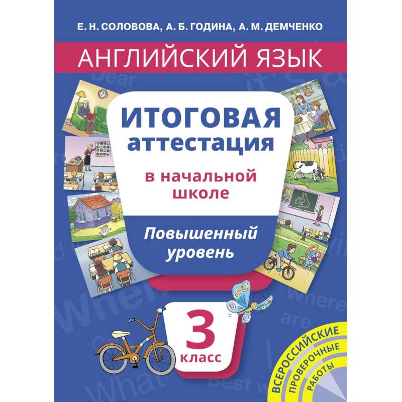 Базовый уровень 1 класс. Итоговая аттестация в начальной школе. Итоговая аттестация 5 класс английский язык. Итоговая аттестация по английскому языку в начальной школе книжка. Пособие по английскому 3 класс итоговая аттестация.