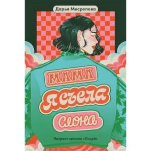 Мама, я съела слона