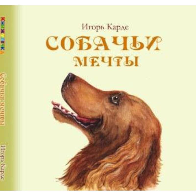Собака мечтает. Валенсия лаки подарили собаку. Собака моей мечты. Сбылась мечта собака. Сбылась мечта собака.