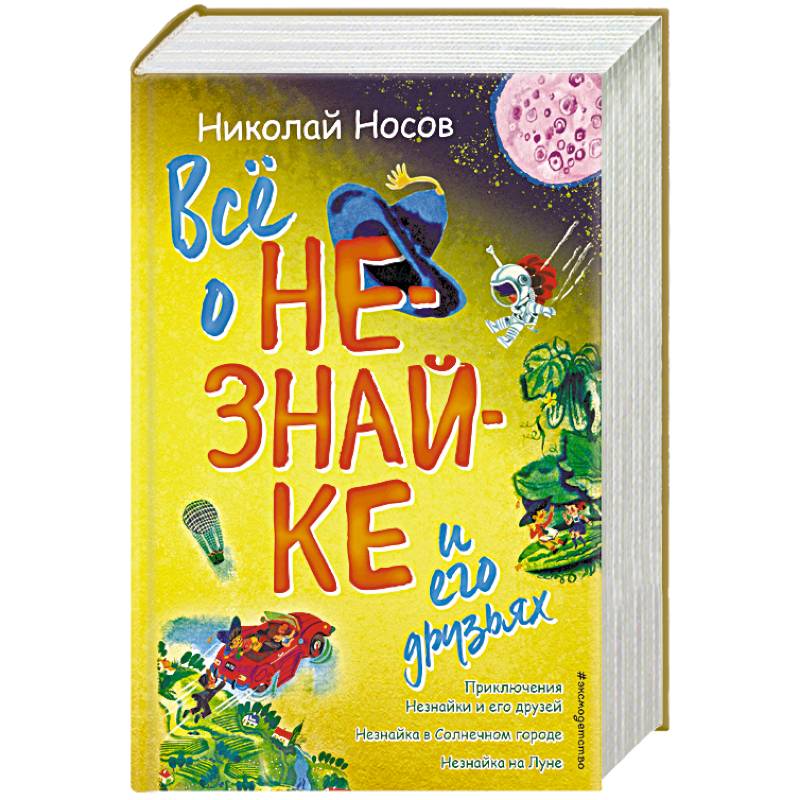Всё о Незнайке и его друзьях