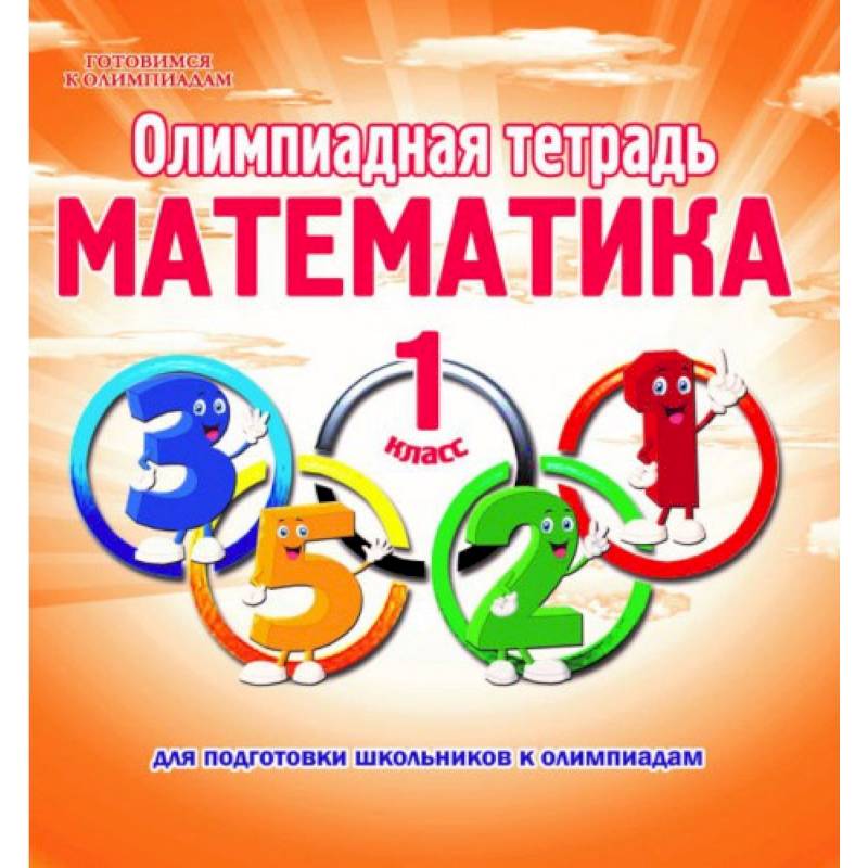 Математика. 1 класс. Олимпиадная тетрадь