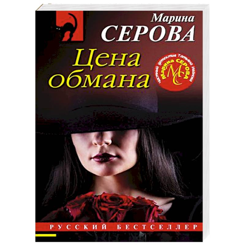 Цена обмана