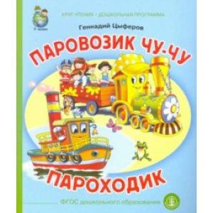 Паровозик Чу-Чу. Пароходик