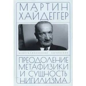 Преодоление метафизики и сущность нигилизма