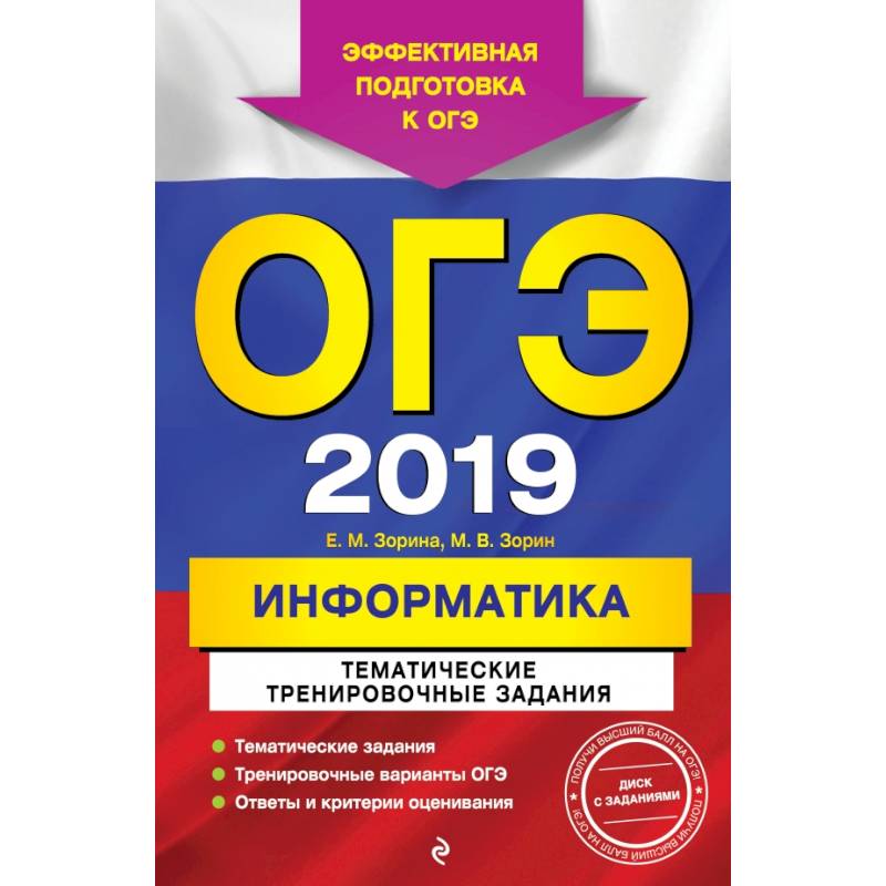 ОГЭ-2019. Информатика. Тематические тренировочные задания (+CD) ОГЭ-2019. Информатика. Тематические тренировочные задания (+CD)