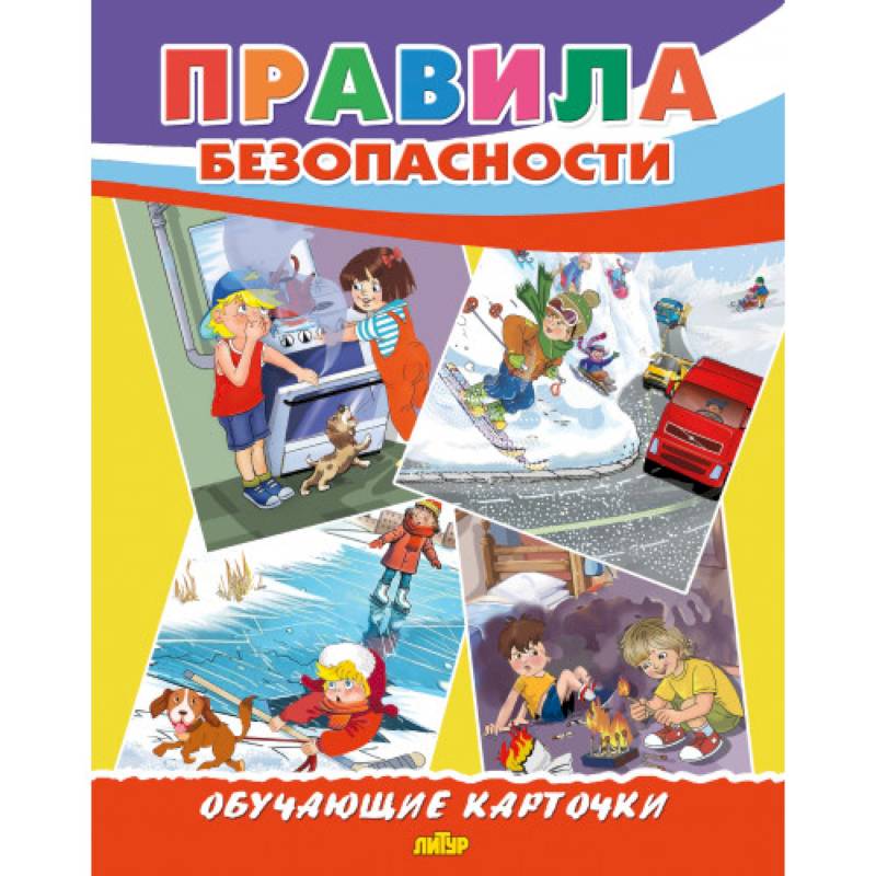 Правила безопасности