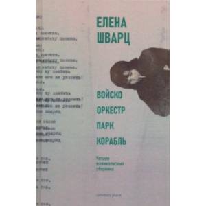 Войско, Оркестр, Парк, Корабль. Четыре машинописных сборника