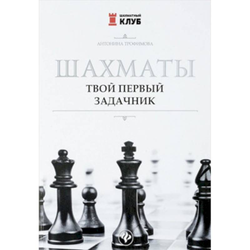 Шахматы. Твой первый задачник Шахматы. Твой первый задачник
