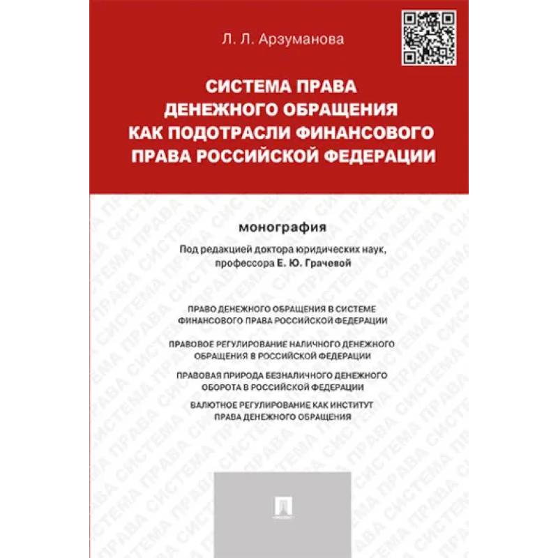 Правовой институт монография. Учебник право денежное обращение 118-128. Избранные труды по финансовому праву: монография.