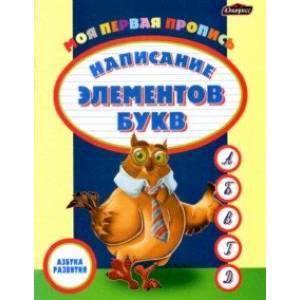Пропись. Написание элементов букв