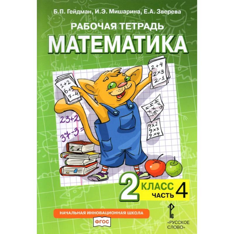 Математика. 2 класс. Рабочая тетрадь. Часть 4