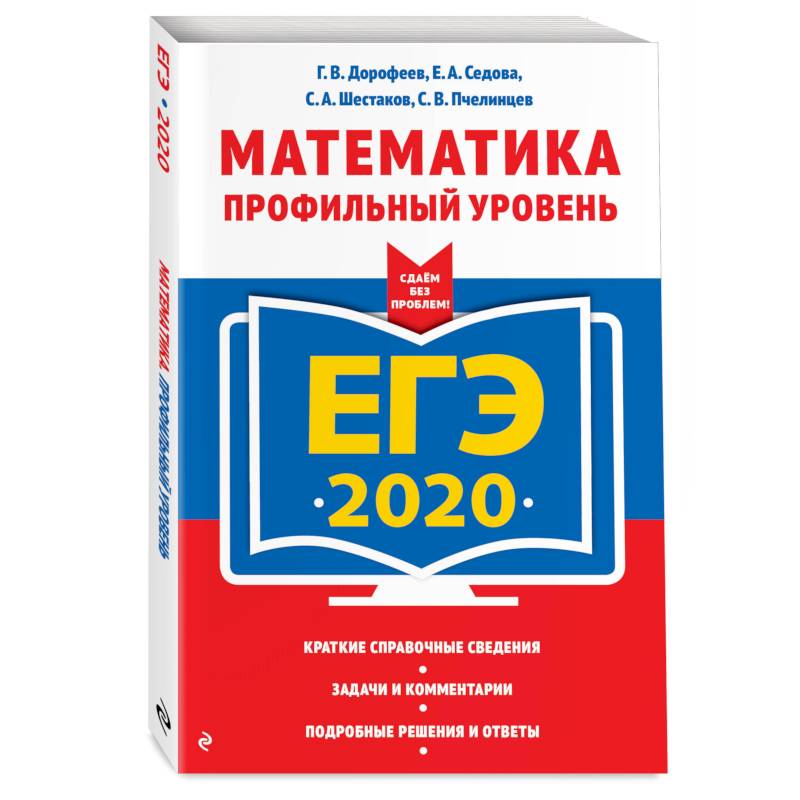 ЕГЭ-2020. Математика. Профильный уровень