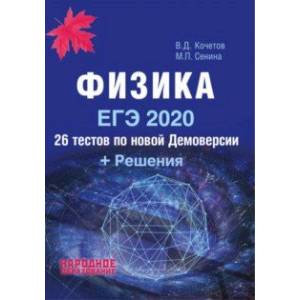ЕГЭ-2020. Физика. 26 тестов + Решения ЕГЭ-2020. Физика. 26 тестов + Решения