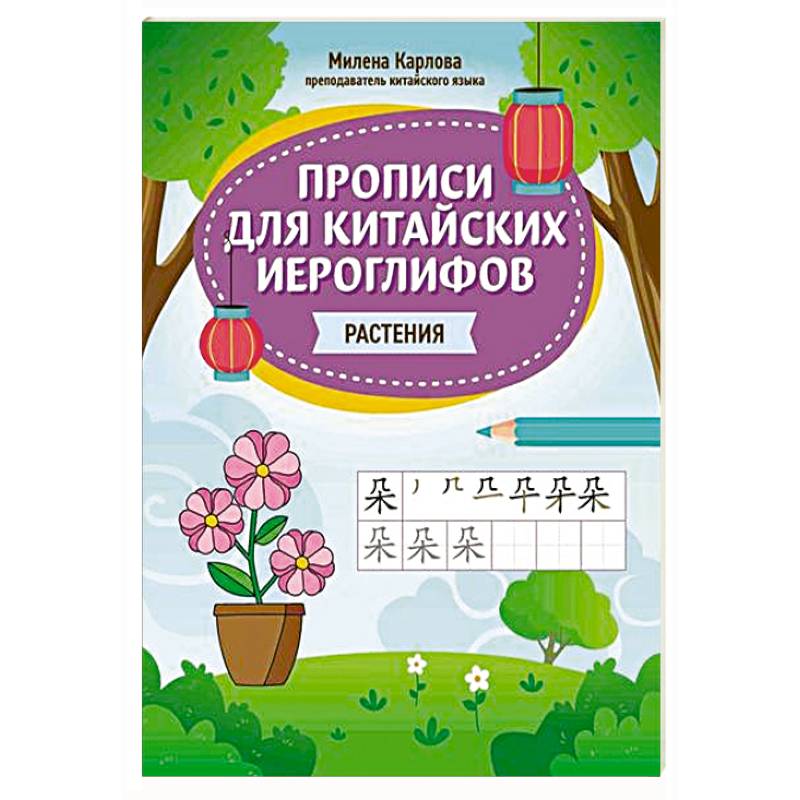 Прописи для китайских иероглифов: растения