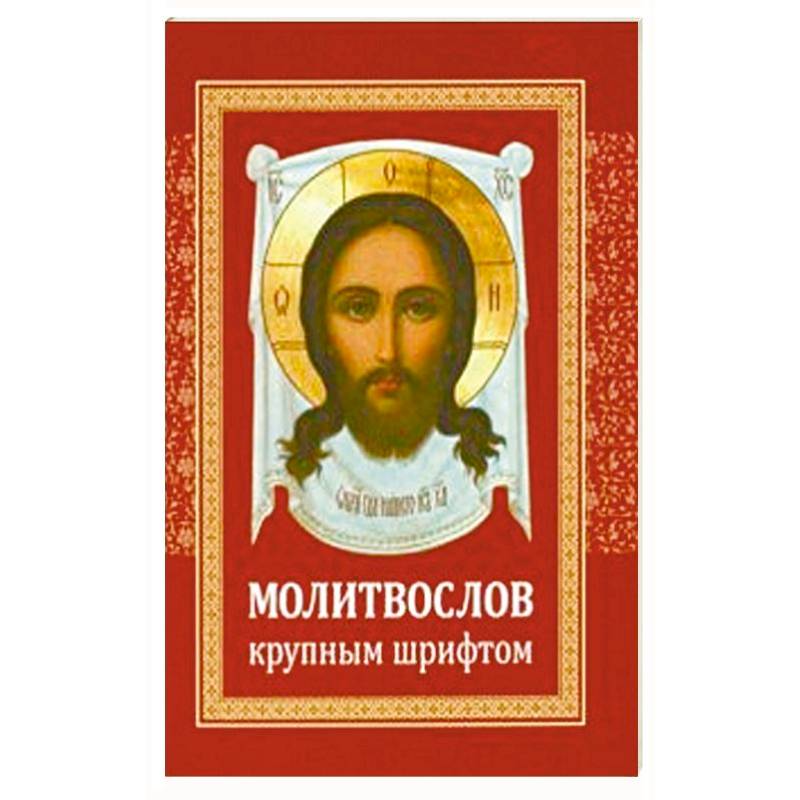 Молитвослов крупным шрифтом