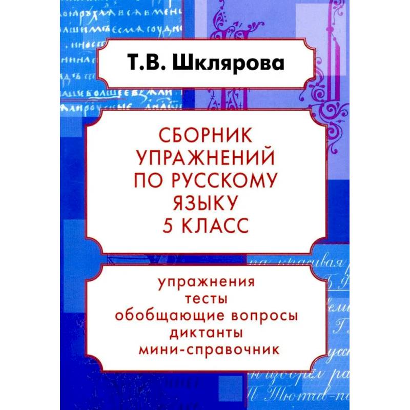 Русский язык. Сборник упражнений 5 класс. 24-е издание