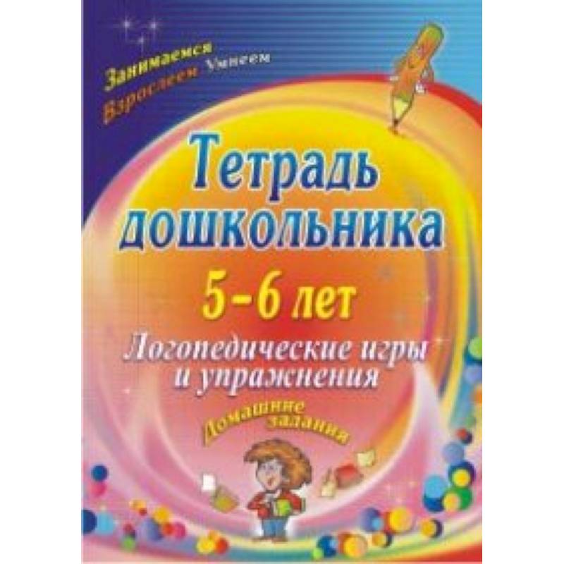 Тетрадь дошкольника 5-6 лет. Логопедические игры и упражнения: домашние задания. ФГОС ДО Тетрадь дошкольника 5-6 лет. Логопедические игры и упражнения: домашние задания. ФГОС ДО