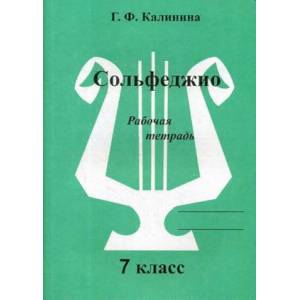 Сольфеджио. Рабочая тетрадь. 7 класс