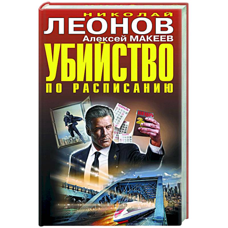 Убийство по расписанию