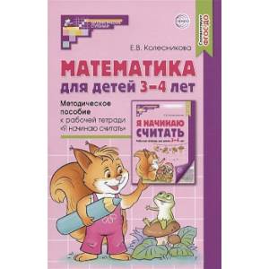 Математика для детей 3–4 лет. Методическое  пособие к рабочей тетради. Я начинаю считать. ФГОС ДО