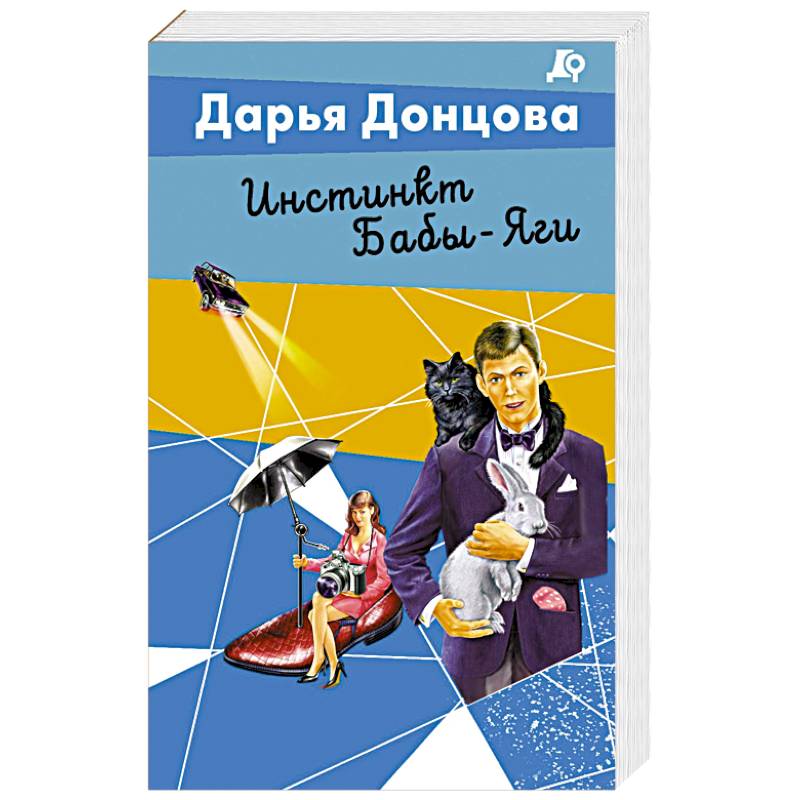 Инстинкт Бабы-Яги