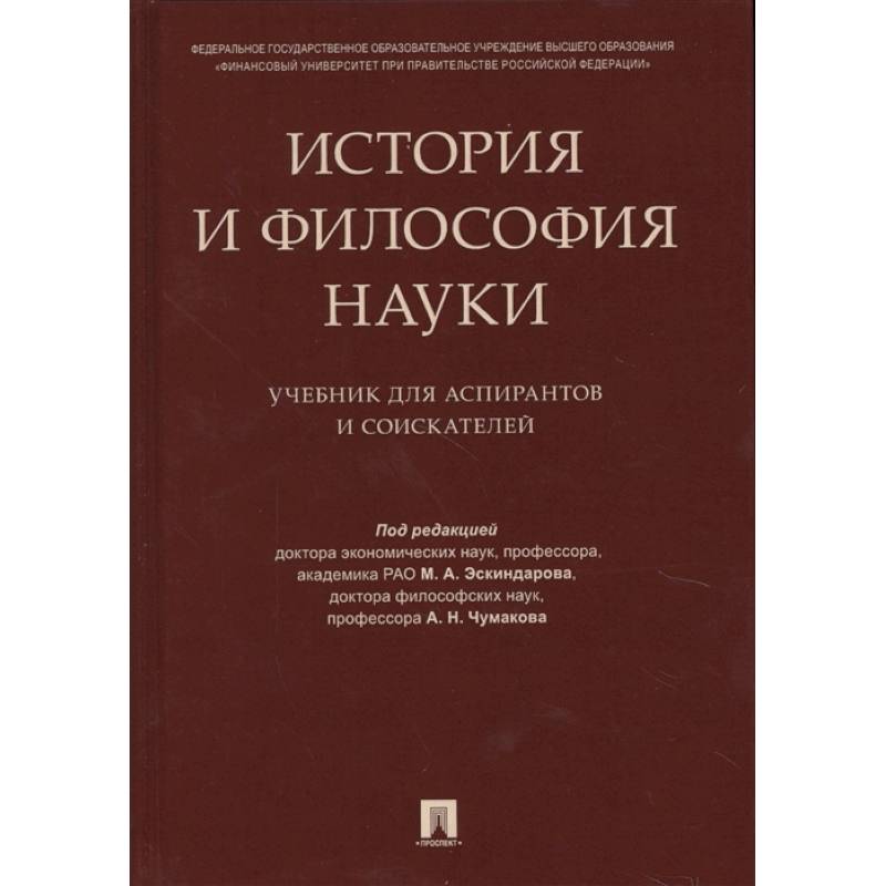 История и философия науки. Учебник для аспирантов