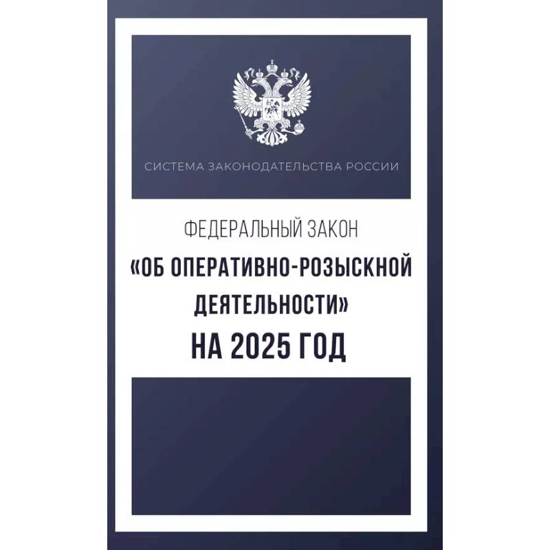 Федеральный закон 'Об оперативно-розыскной деятельности' на 2025 год