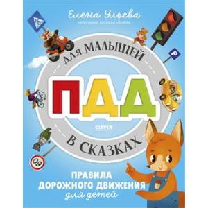 ПДД для малышей в сказках