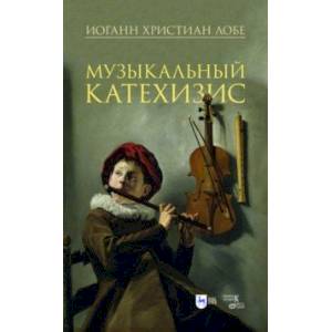 Музыкальный катехизис. Учебное пособие