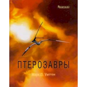 Птерозавры