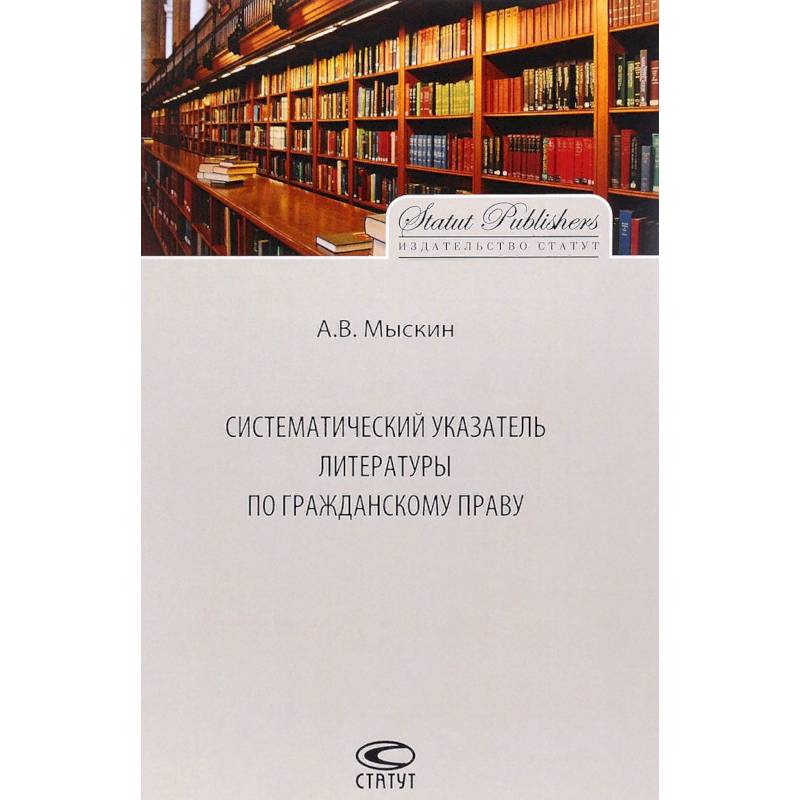 Систематический указатель литературы по гражданскому праву