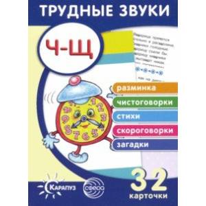 Трудные звуки. Отработка звуков 'Ч-Щ'. 32 карточки