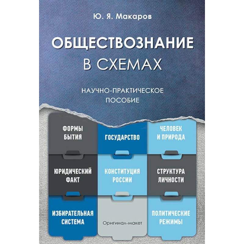 Обществознание в схемах. Научно-практическое пособие Обществознание в схемах. Научно-практическое пособие