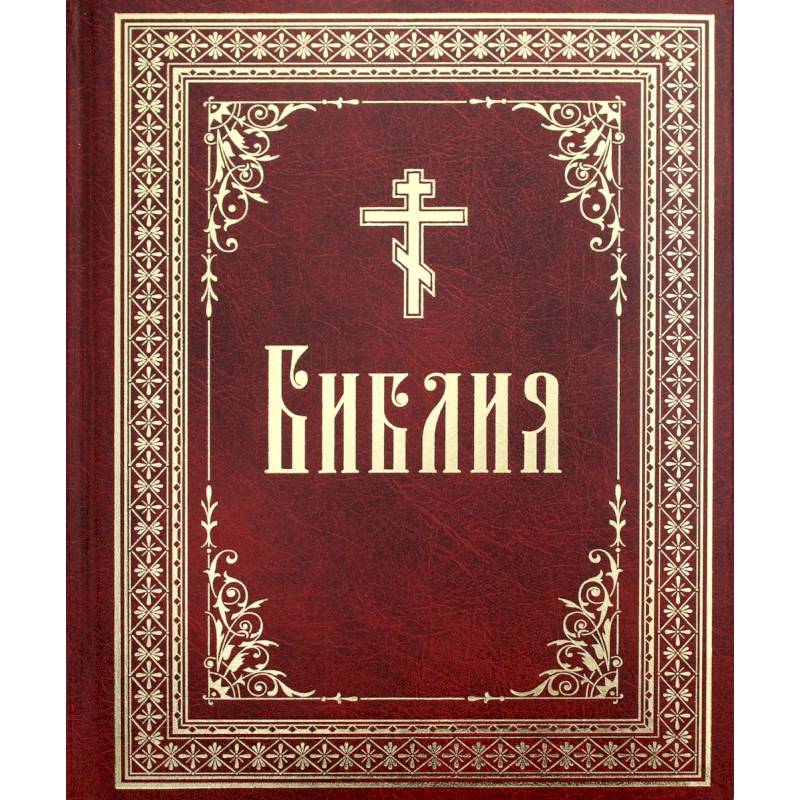 Библия на русском языке. Книги Священного Писания Ветхого и Нового Завета.