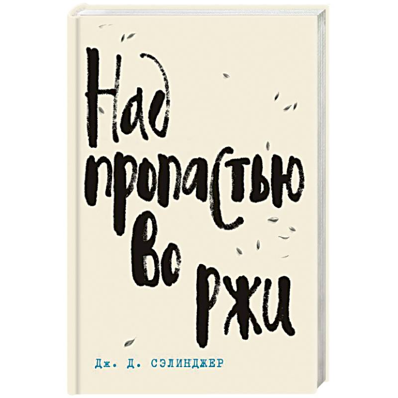 Сэлинджер. «над пропастью во ржи», сэлинджер дж. Джэром сэлинджер "над пропастью во ржи". Роман джерома сэлинджера "над пропастью во ржи". Над пропастью во ржи книга.