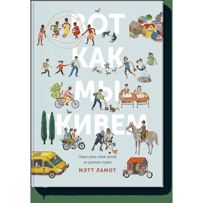 Вот как мы живем. Один день семи детей из разных стран